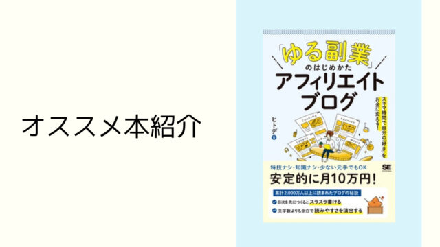 「ゆる副業のはじめかた　アフィリエイトブログ」の紹介