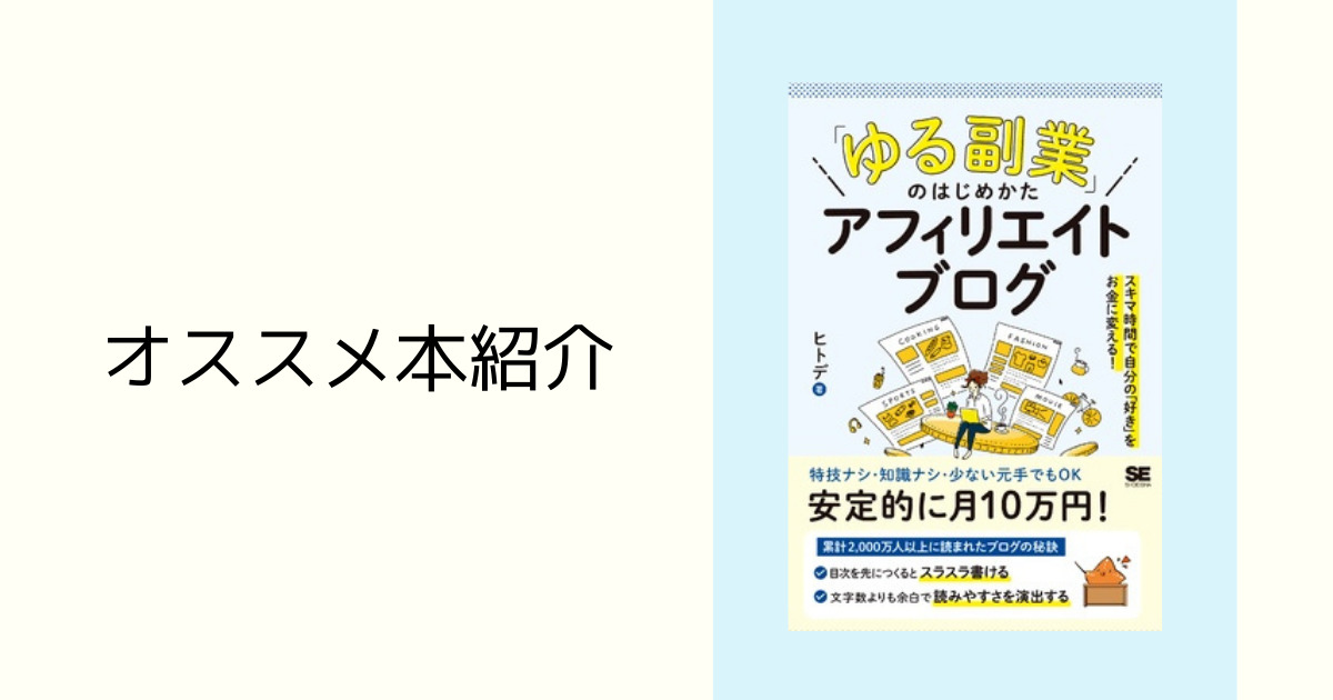 「ゆる副業のはじめかた　アフィリエイトブログ」の紹介