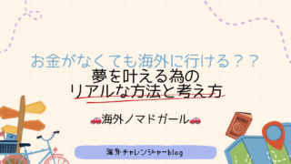 おかながなくても海外に行ける？夢を叶えるためにリアルな方法と考え方