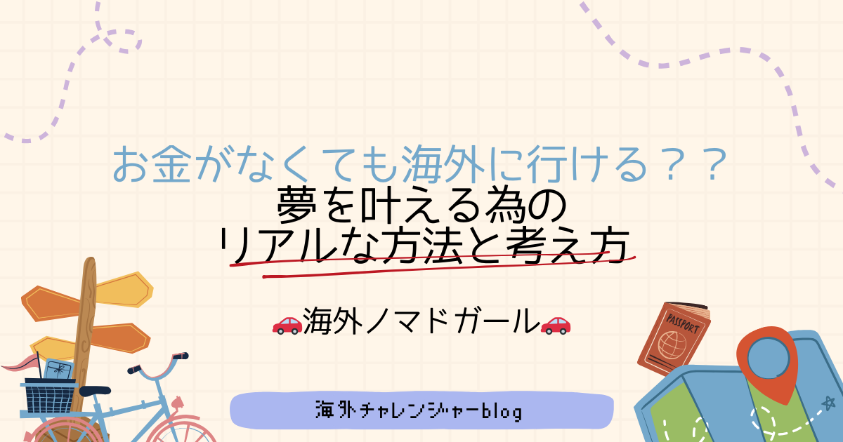 おかながなくても海外に行ける？夢を叶えるためにリアルな方法と考え方