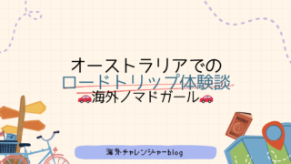 オーストラリアでのロードトリップ体験談