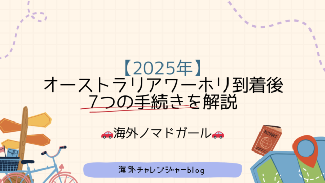 【2025年版】オーストラリアワーホリ到着後にするべき7つの手続きを解説