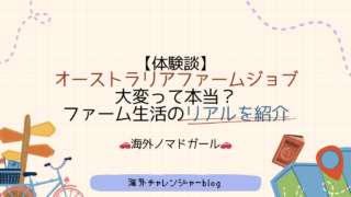 【体験談】オーストラリアファームジョブ大変って本当？ファーム生活のリアルを紹介