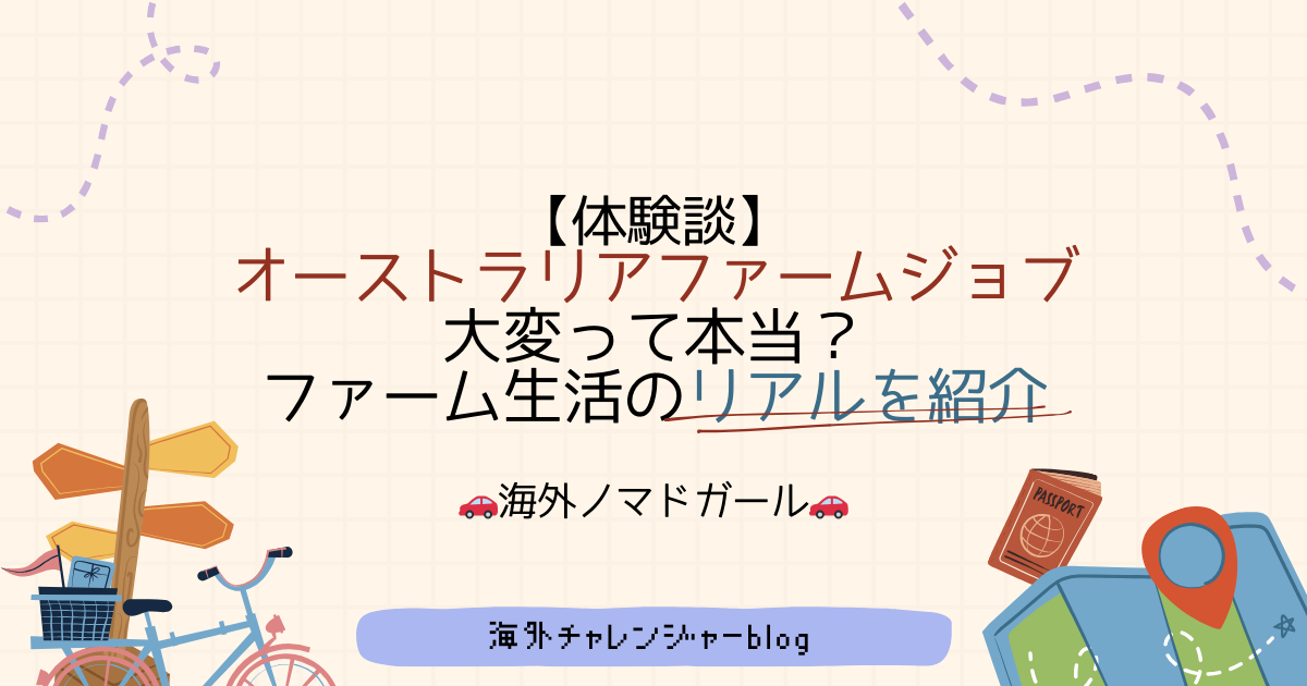 【体験談】オーストラリアファームジョブ大変って本当？ファーム生活のリアルを紹介